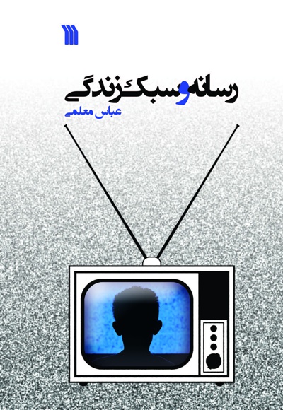 رسانه و سبک زندگی